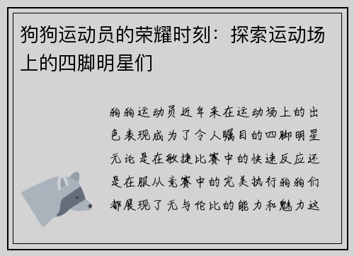 狗狗运动员的荣耀时刻：探索运动场上的四脚明星们