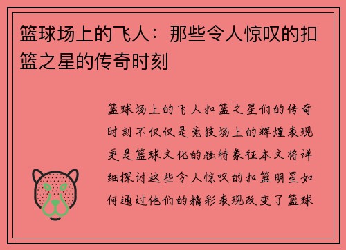 篮球场上的飞人：那些令人惊叹的扣篮之星的传奇时刻