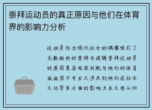 崇拜运动员的真正原因与他们在体育界的影响力分析