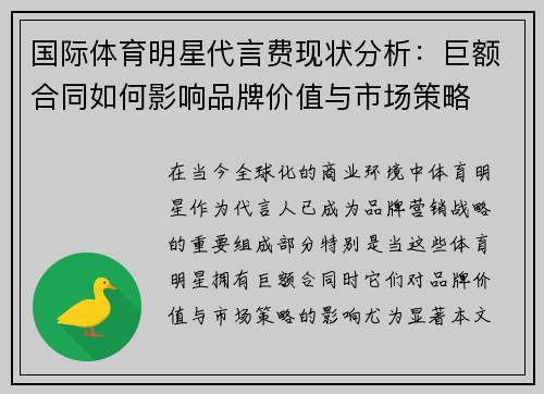 国际体育明星代言费现状分析：巨额合同如何影响品牌价值与市场策略