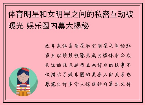 体育明星和女明星之间的私密互动被曝光 娱乐圈内幕大揭秘