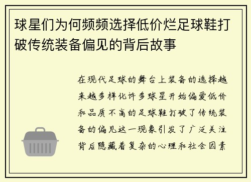 球星们为何频频选择低价烂足球鞋打破传统装备偏见的背后故事